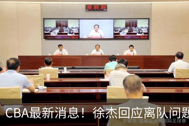 CBA最新消息！徐杰回应离队问题，山东续约高诗岩两年，洛夫顿要求上海大幅涨薪