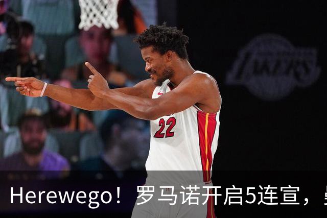 Herewego！罗马诺开启5连宣，曼联、大巴黎、维拉重磅消息出炉