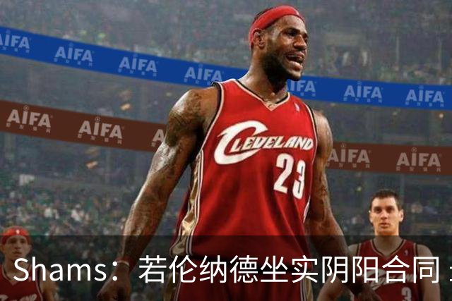 Shams：若伦纳德坐实阴阳合同 最坏情况是合同作废甚至禁赛一赛季