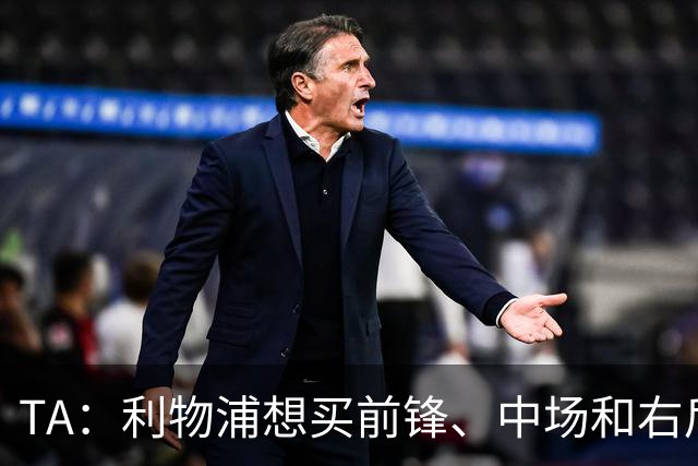 TA：利物浦想买前锋、中场和右后卫，他们非常想签巴尔科拉