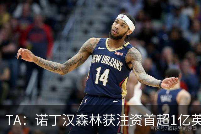 TA：诺丁汉森林获注资首超1亿英镑，上赛季创纪录
